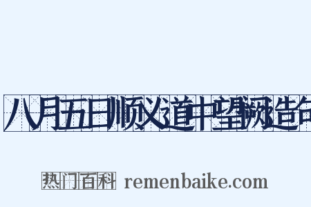 八月五日顺义道中望阙造句是什么意思的图片